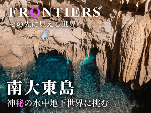 Frontier: Challenging the Mysterious Underwater Underground World of South Daito Island.